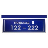 Cветодиодный  знак  с названием подъезда и нумерацией квартир