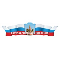 Стенд патриотический "Государственная символика" 260х62,5 см
