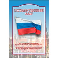 Стенд патриотический "Государственный флаг" 100х70 см