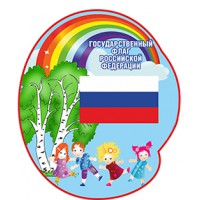 Стенд патриотический детский "Государственный флаг" 60х70 см